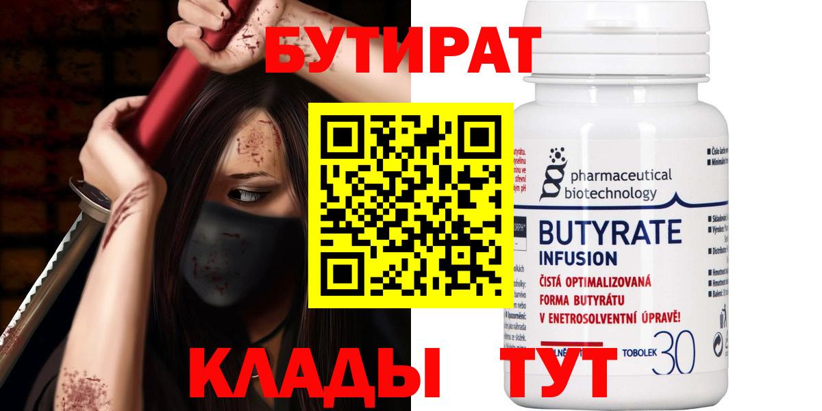 БУТИРАТ  Бутират 99%  Вход с VPN  Балашов 