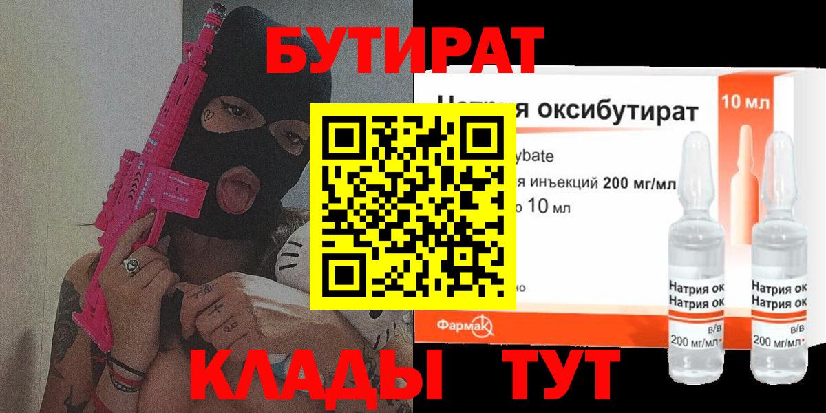 БУТИРАТ BDO Балашов