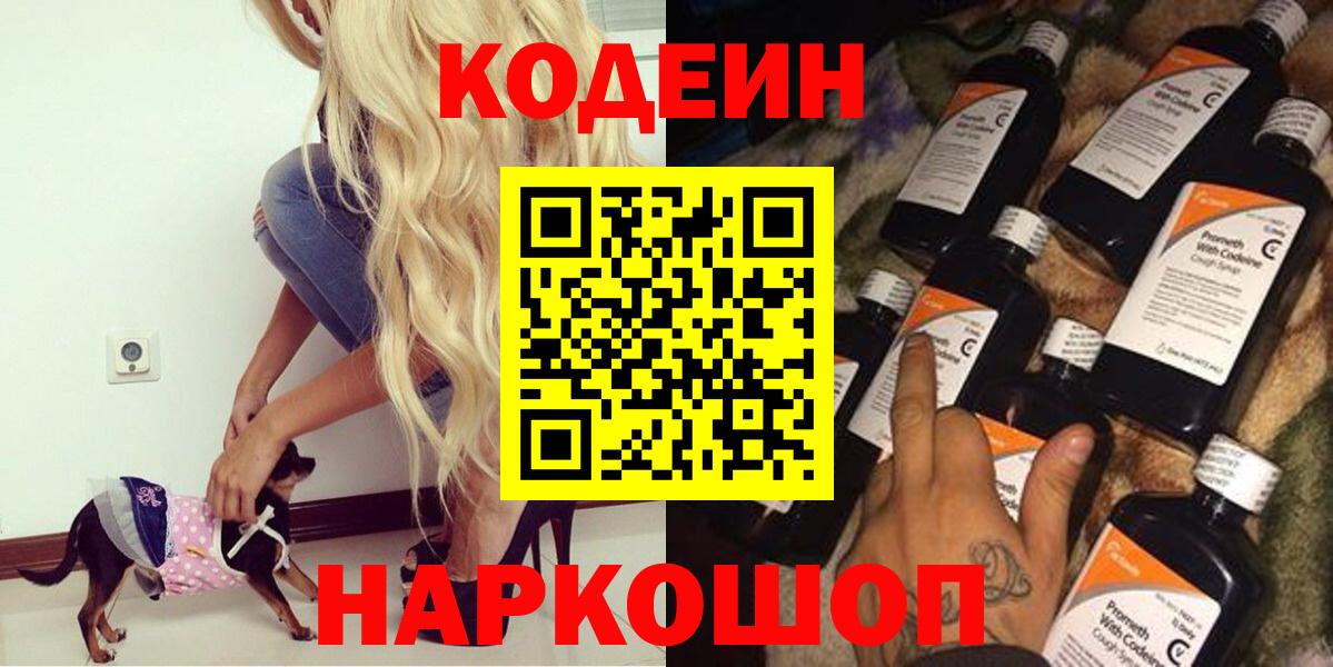 Кодеин напиток Lean (лин) Балашов