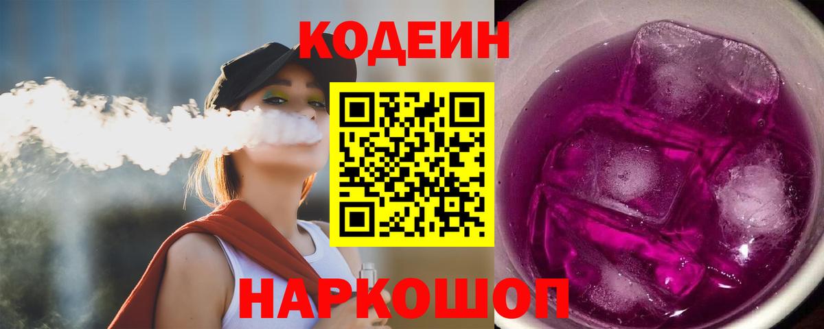 Кодеин Purple Drank  Кодеин напиток Lean (лин)  Балашов  Вход с VPN 